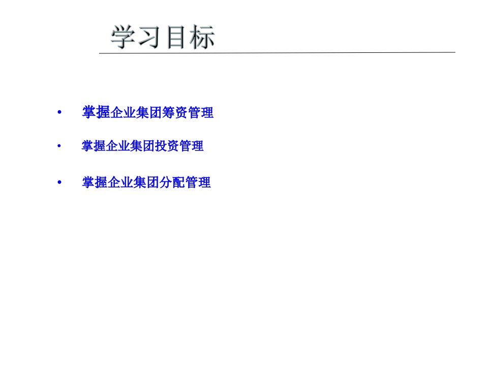 企业集团财务管理资金运筹培训教材83页PPT