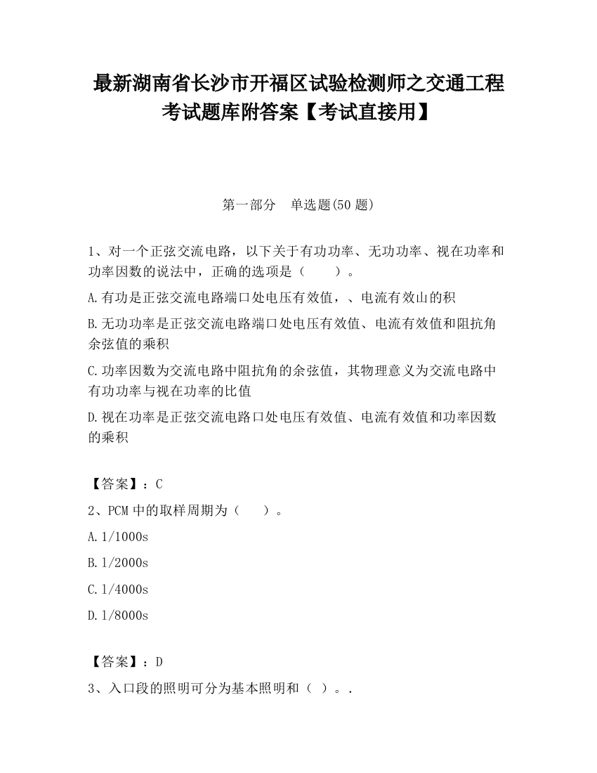 最新湖南省长沙市开福区试验检测师之交通工程考试题库附答案【考试直接用】