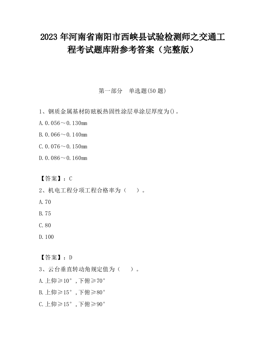 2023年河南省南阳市西峡县试验检测师之交通工程考试题库附参考答案（完整版）