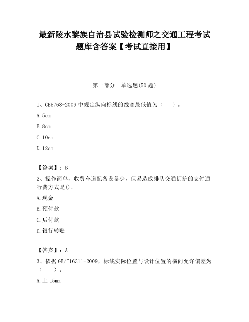 最新陵水黎族自治县试验检测师之交通工程考试题库含答案【考试直接用】