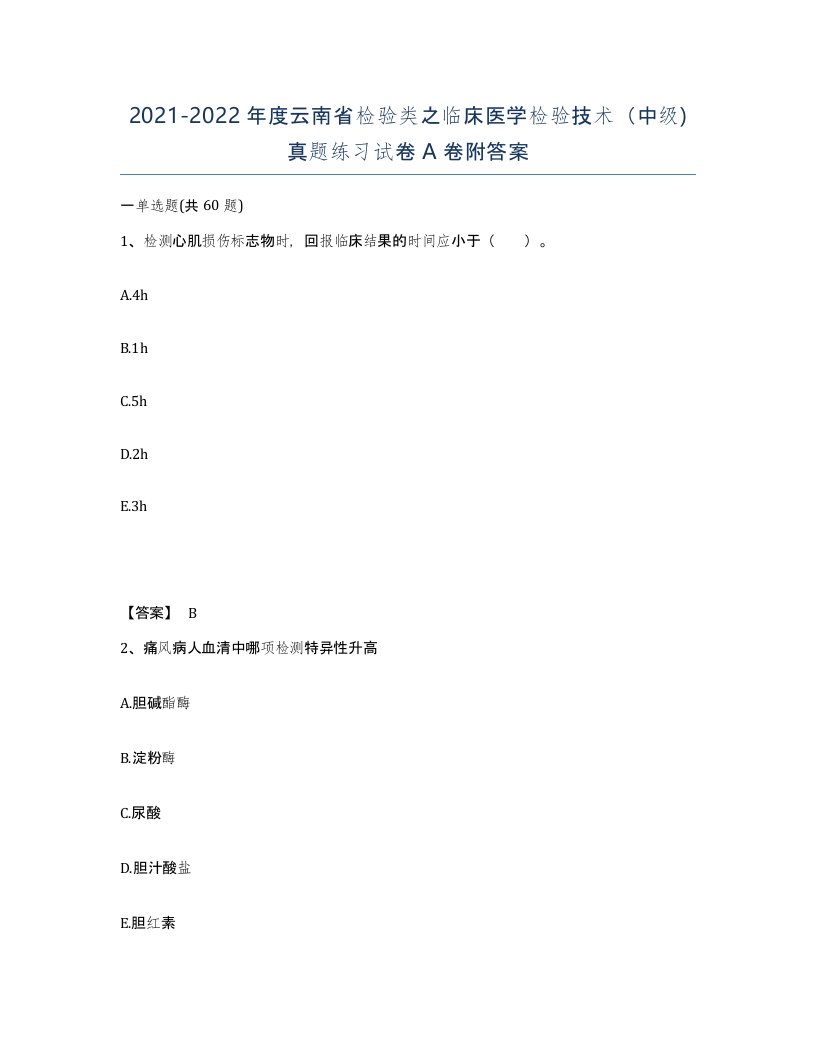 2021-2022年度云南省检验类之临床医学检验技术中级真题练习试卷A卷附答案