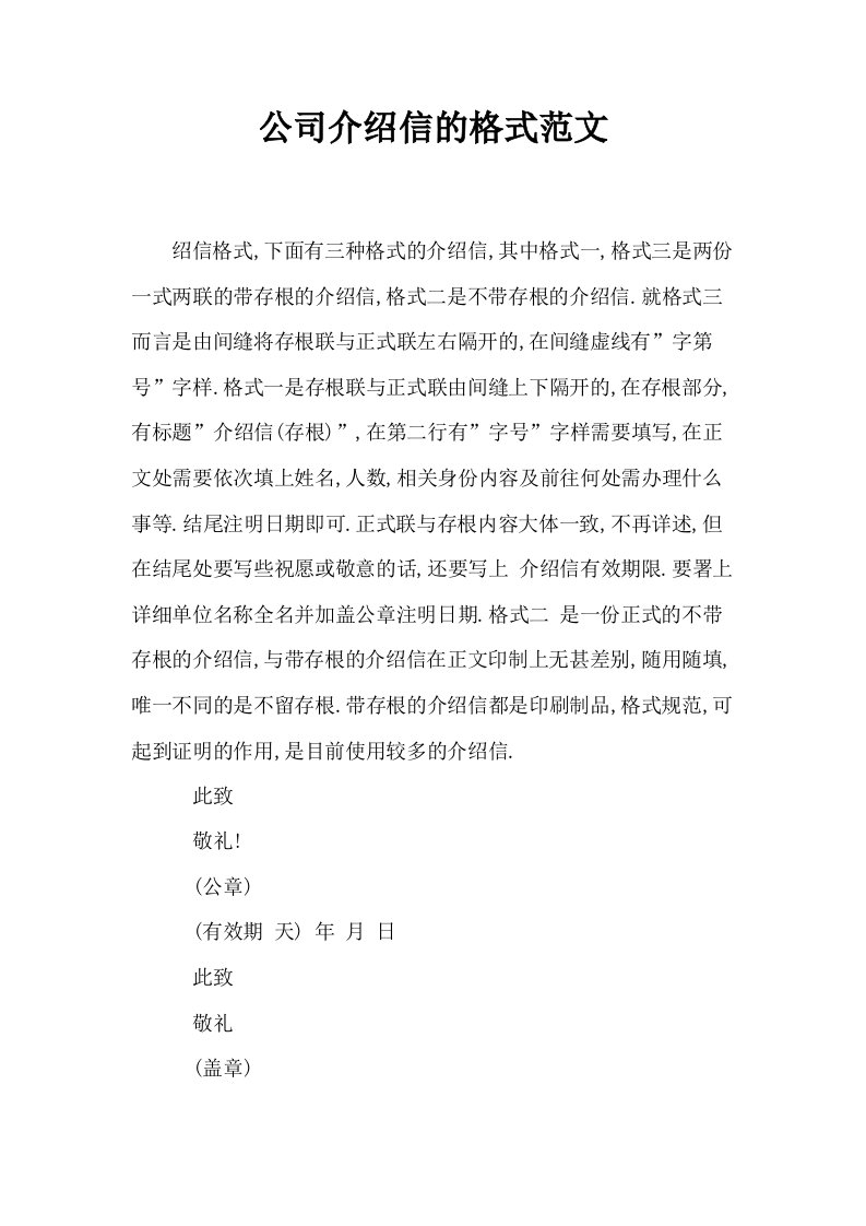 公司介绍信的格式范文