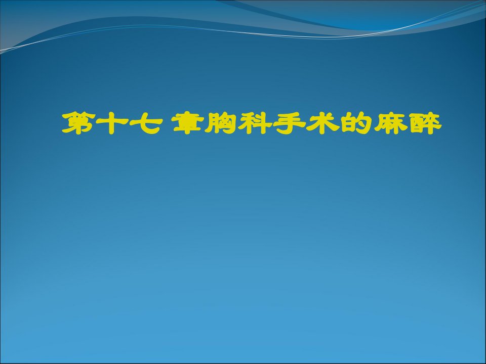 《胸科手术的麻醉》PPT课件