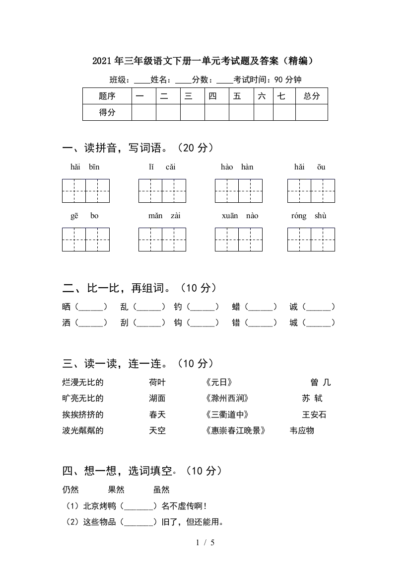 2021年三年级语文下册一单元考试题及答案(精编)