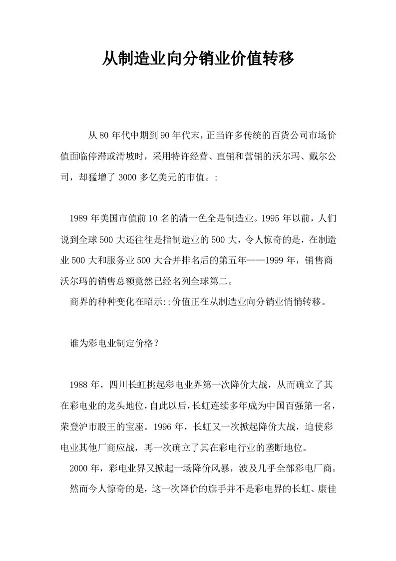 从制造业向分销业价值转移