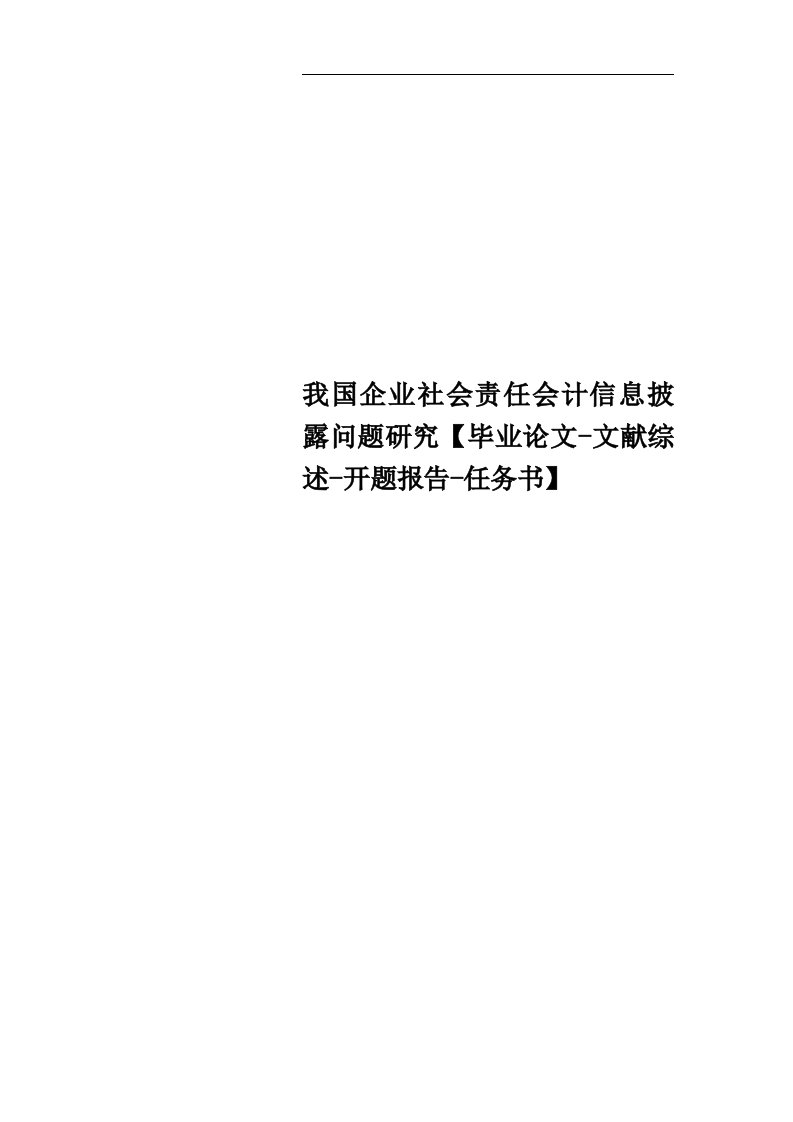 我国企业社会责任会计信息披露问题研究【毕业论文-文献综述-开题报告-任务书】