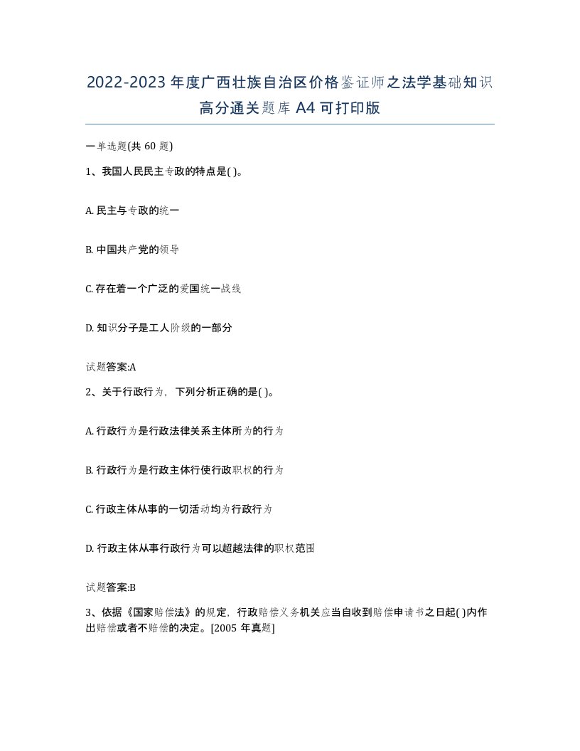 2022-2023年度广西壮族自治区价格鉴证师之法学基础知识高分通关题库A4可打印版