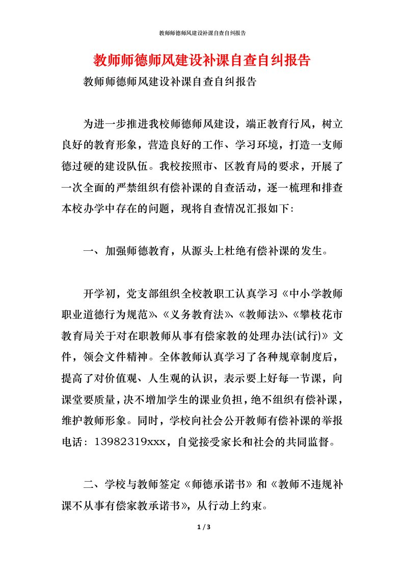 精编教师师德师风建设补课自查自纠报告