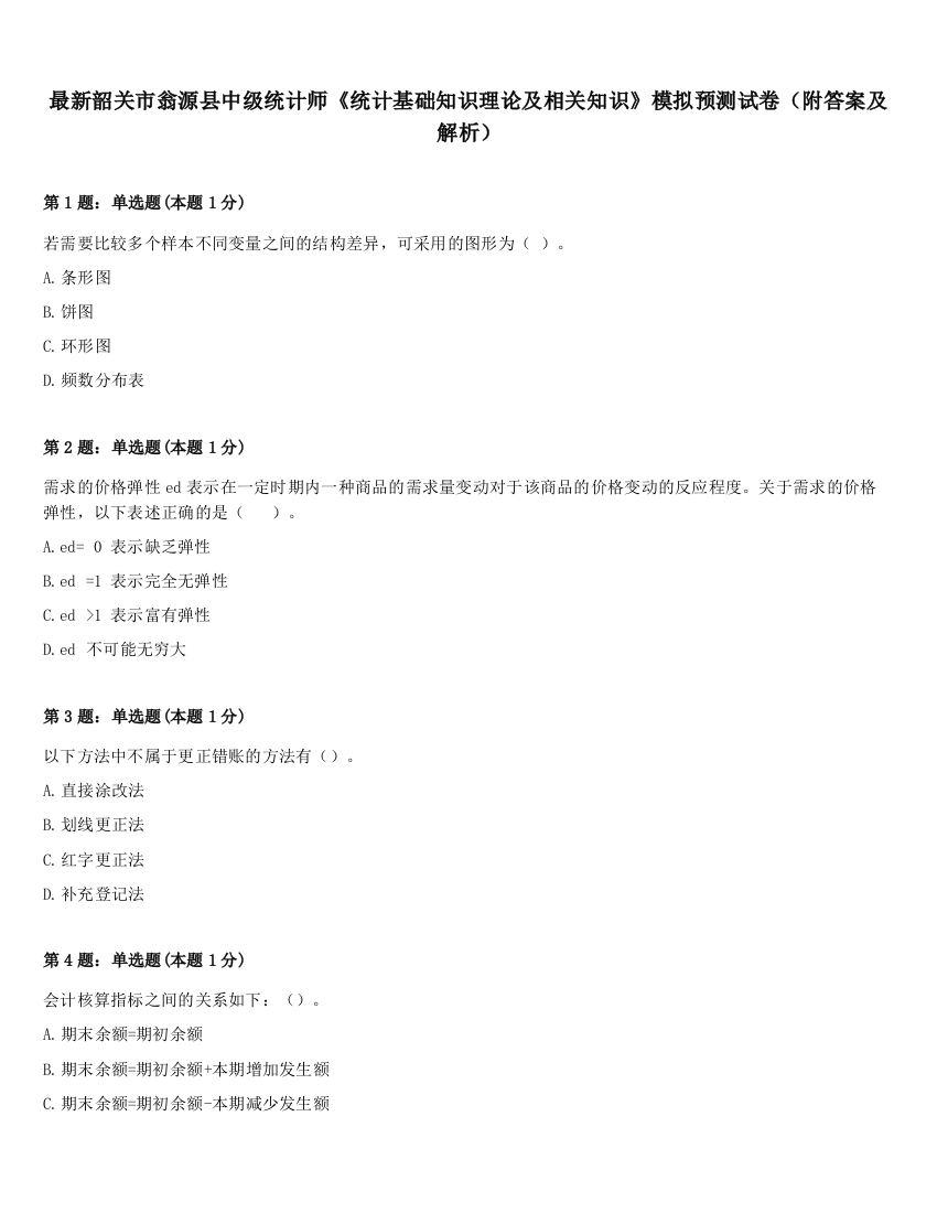 最新韶关市翁源县中级统计师《统计基础知识理论及相关知识》模拟预测试卷（附答案及解析）