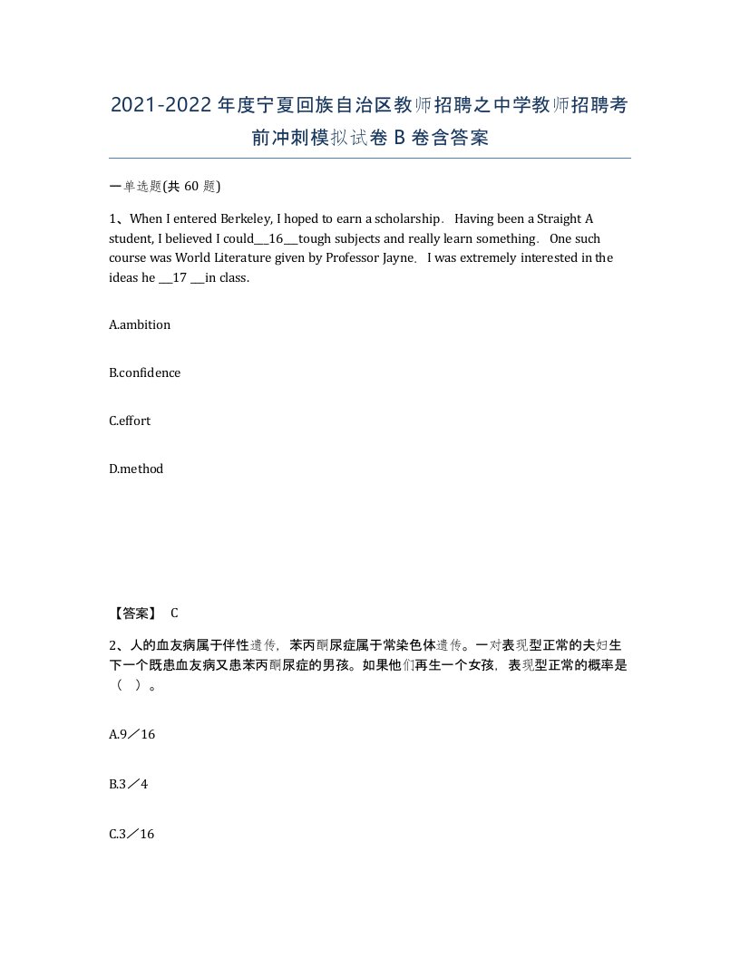 2021-2022年度宁夏回族自治区教师招聘之中学教师招聘考前冲刺模拟试卷B卷含答案