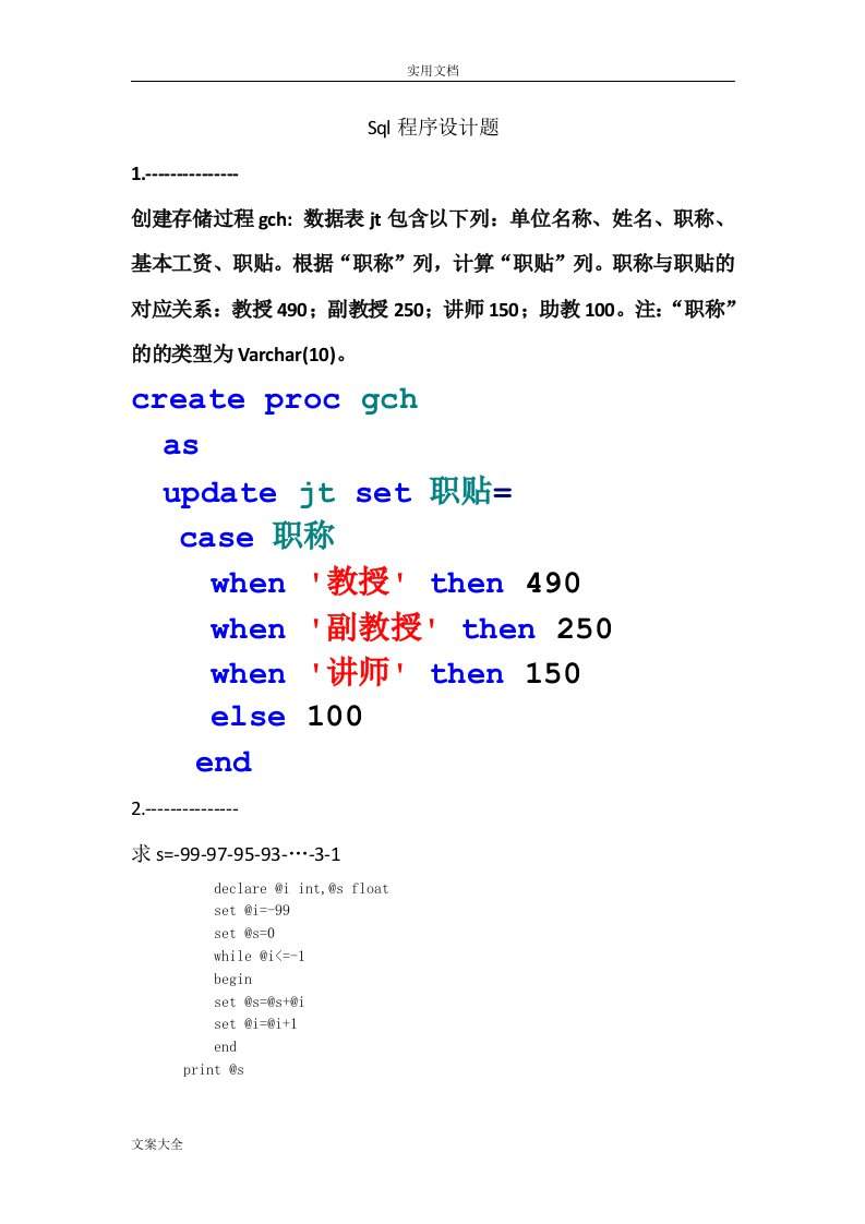 sql程序设计题共34个题,带问题详解