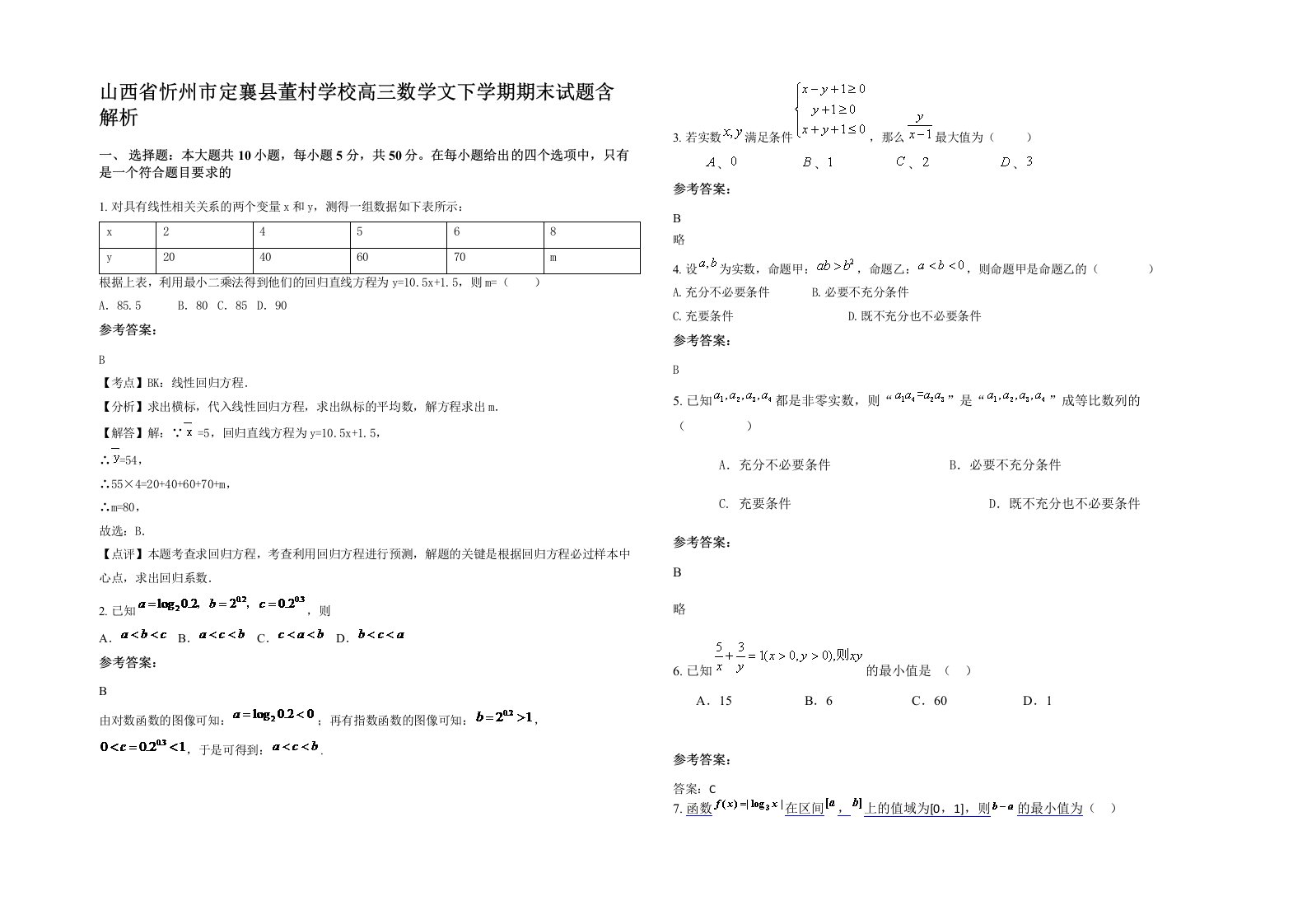 山西省忻州市定襄县董村学校高三数学文下学期期末试题含解析