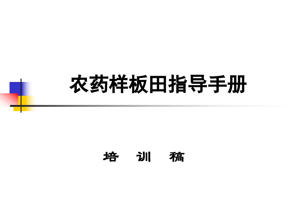 农药市场推广最有效学习手册