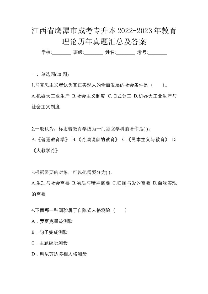 江西省鹰潭市成考专升本2022-2023年教育理论历年真题汇总及答案