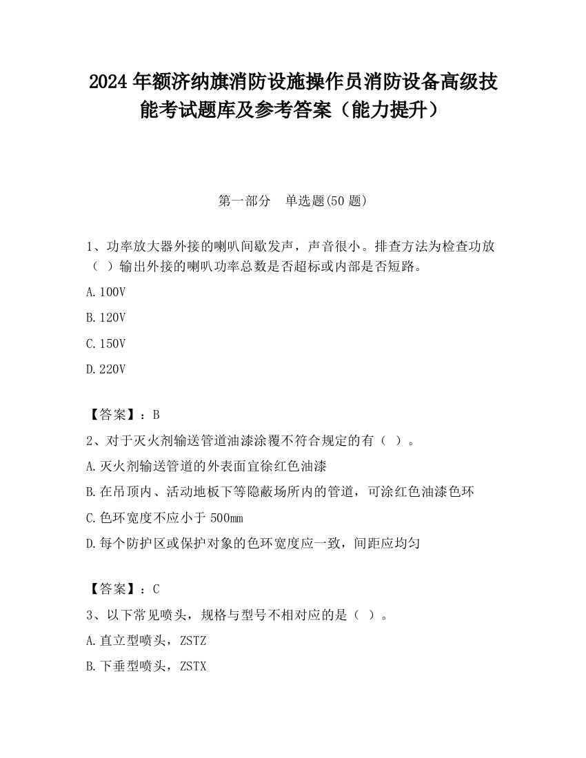 2024年额济纳旗消防设施操作员消防设备高级技能考试题库及参考答案（能力提升）