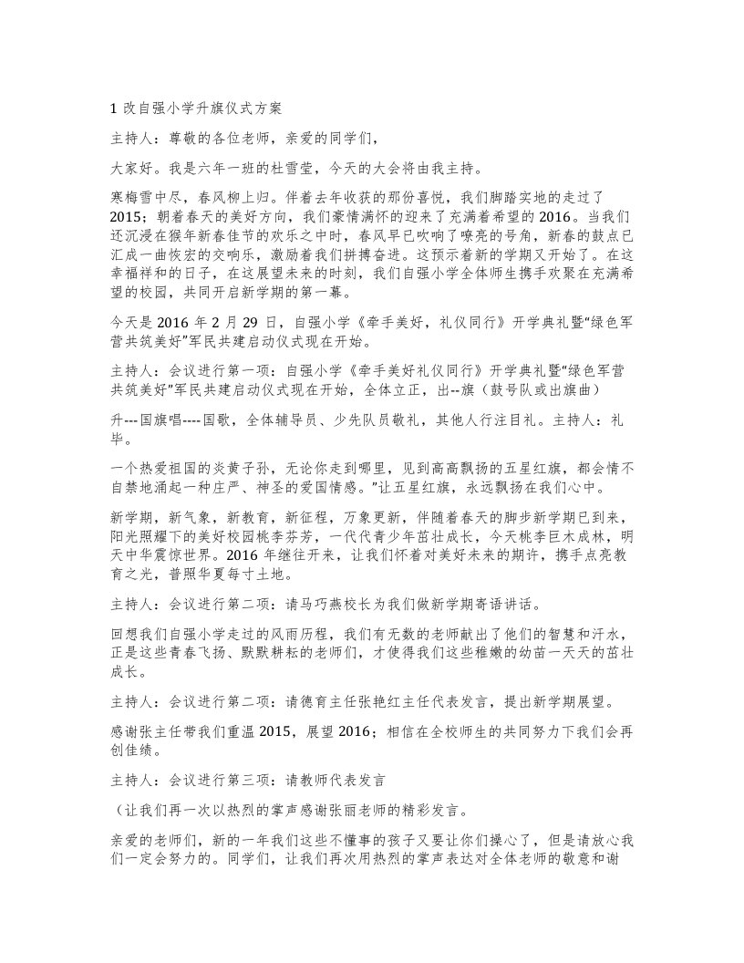 1改自强小学升旗仪式方案