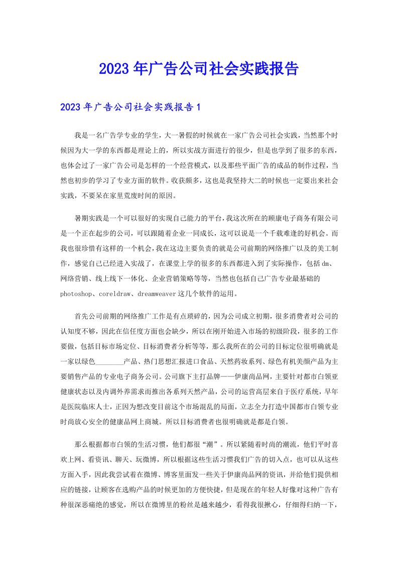 2023年广告公司社会实践报告