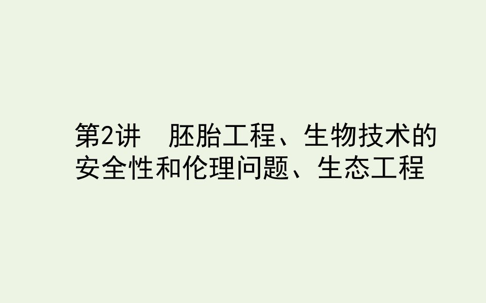 统考版高考生物二轮复习7.2胚胎工程生物技术的安全性和伦理问题生态工程课件