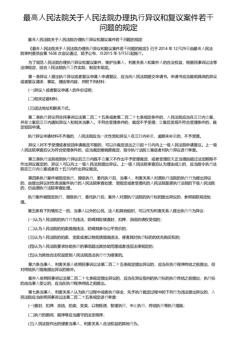 最高人民法院关于人民法院办理执行异议和复议案件若干问题的规定