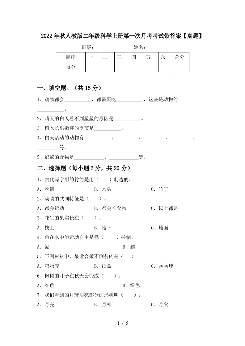 2022年秋人教版二年级科学上册第一次月考考试带答案【真题】