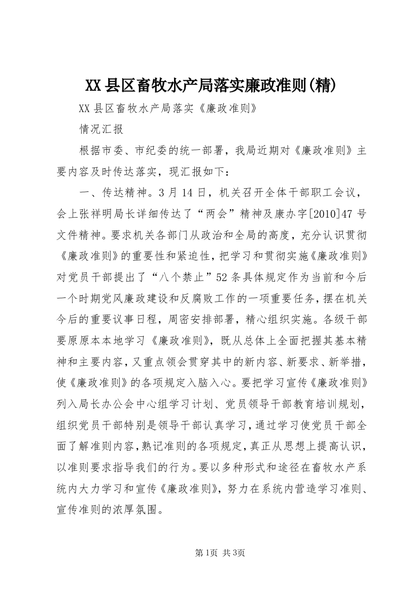 XX县区畜牧水产局落实廉政准则(精)