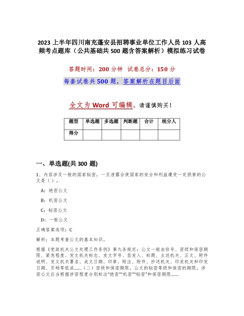 2023上半年四川南充蓬安县招聘事业单位工作人员103人高频考点题库公共基础共500题含答案解析模拟练习试卷