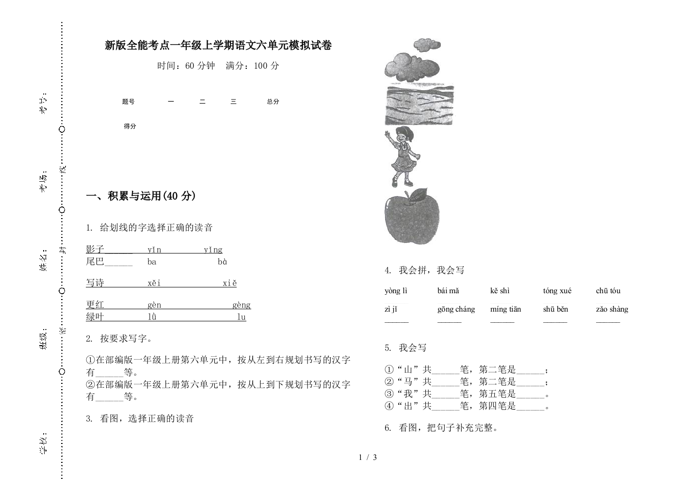 新版全能考点一年级上学期语文六单元模拟试卷