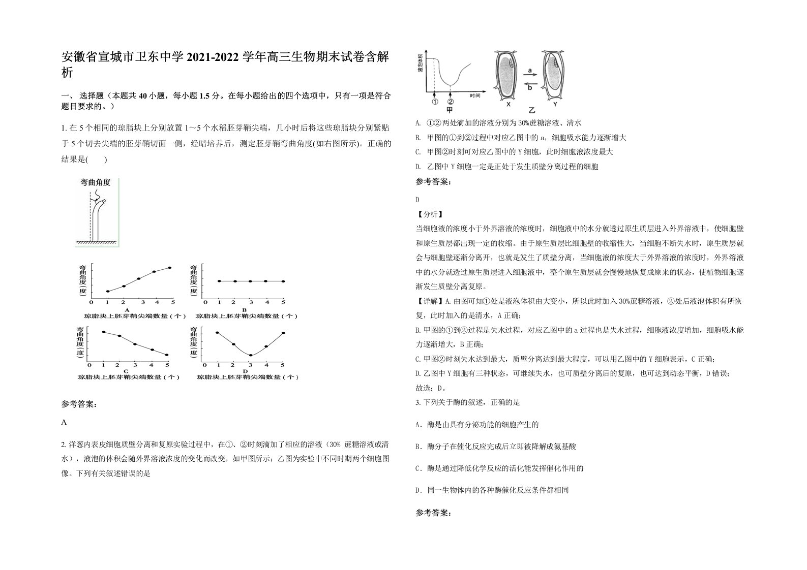 安徽省宣城市卫东中学2021-2022学年高三生物期末试卷含解析