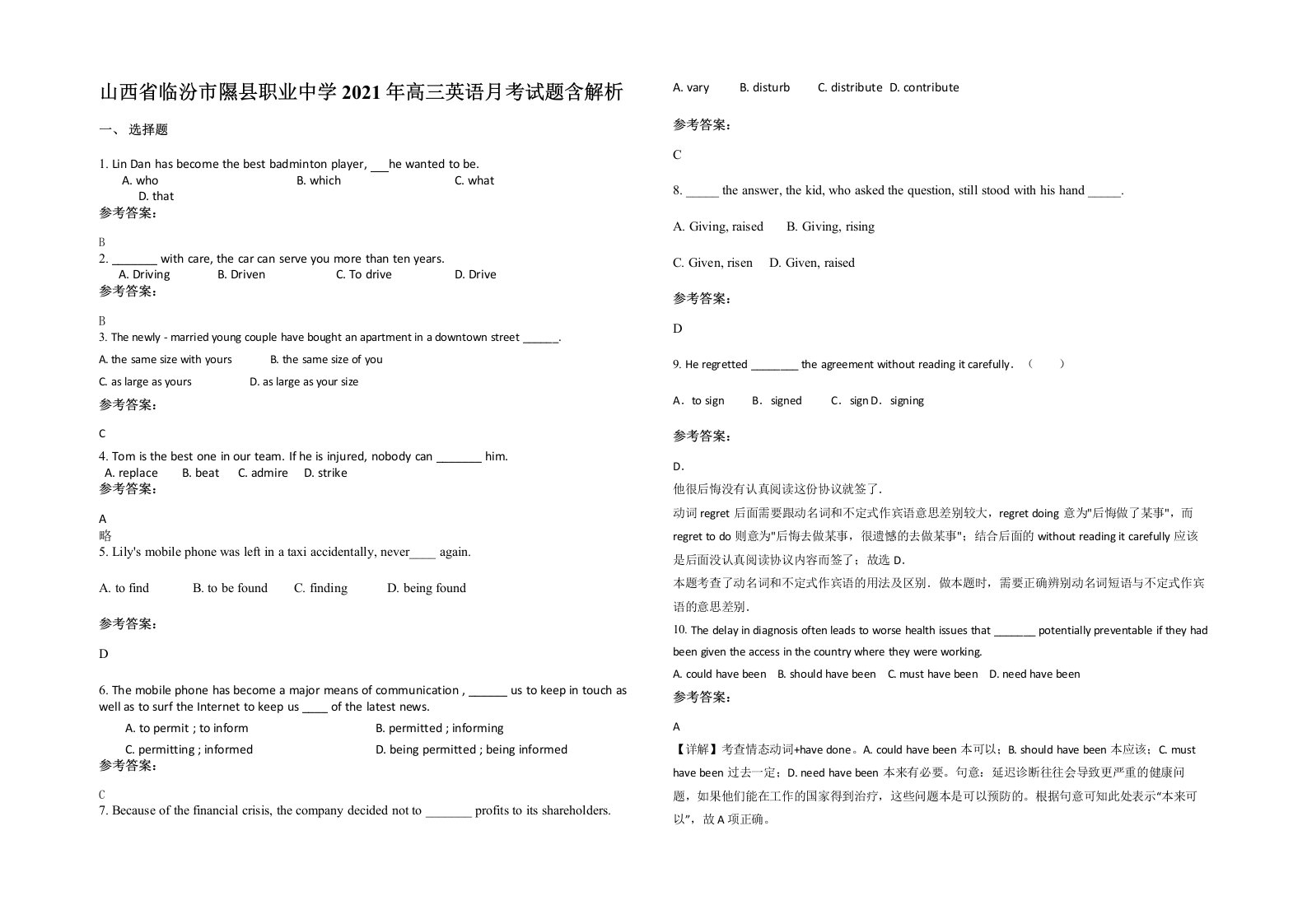 山西省临汾市隰县职业中学2021年高三英语月考试题含解析