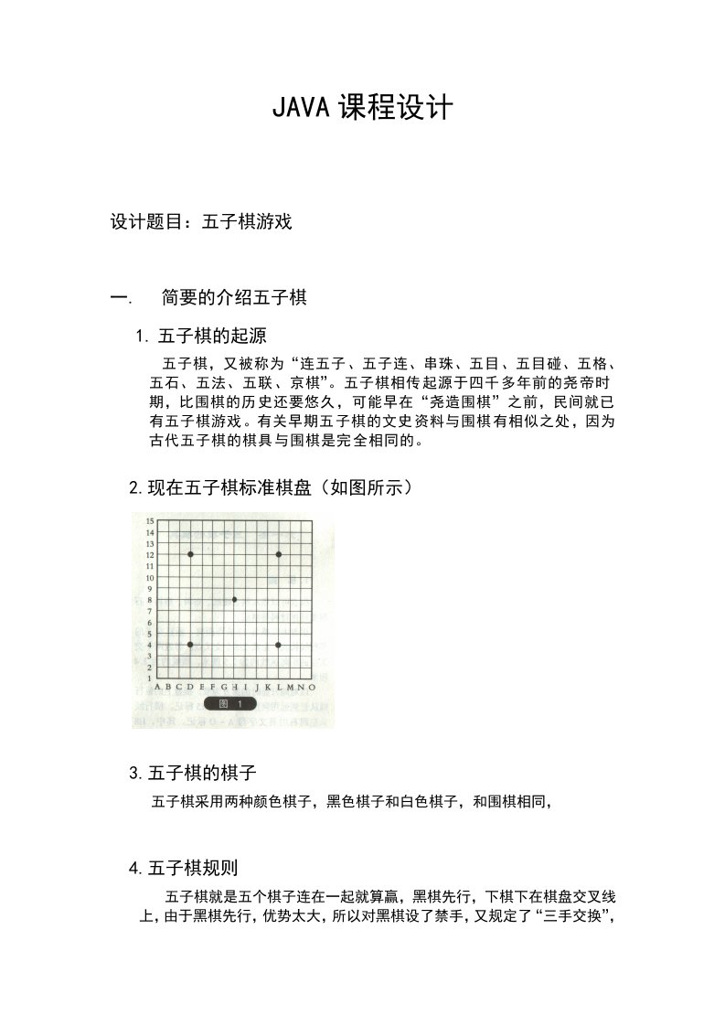 JAVA课程设计五子棋(内附完整代码)