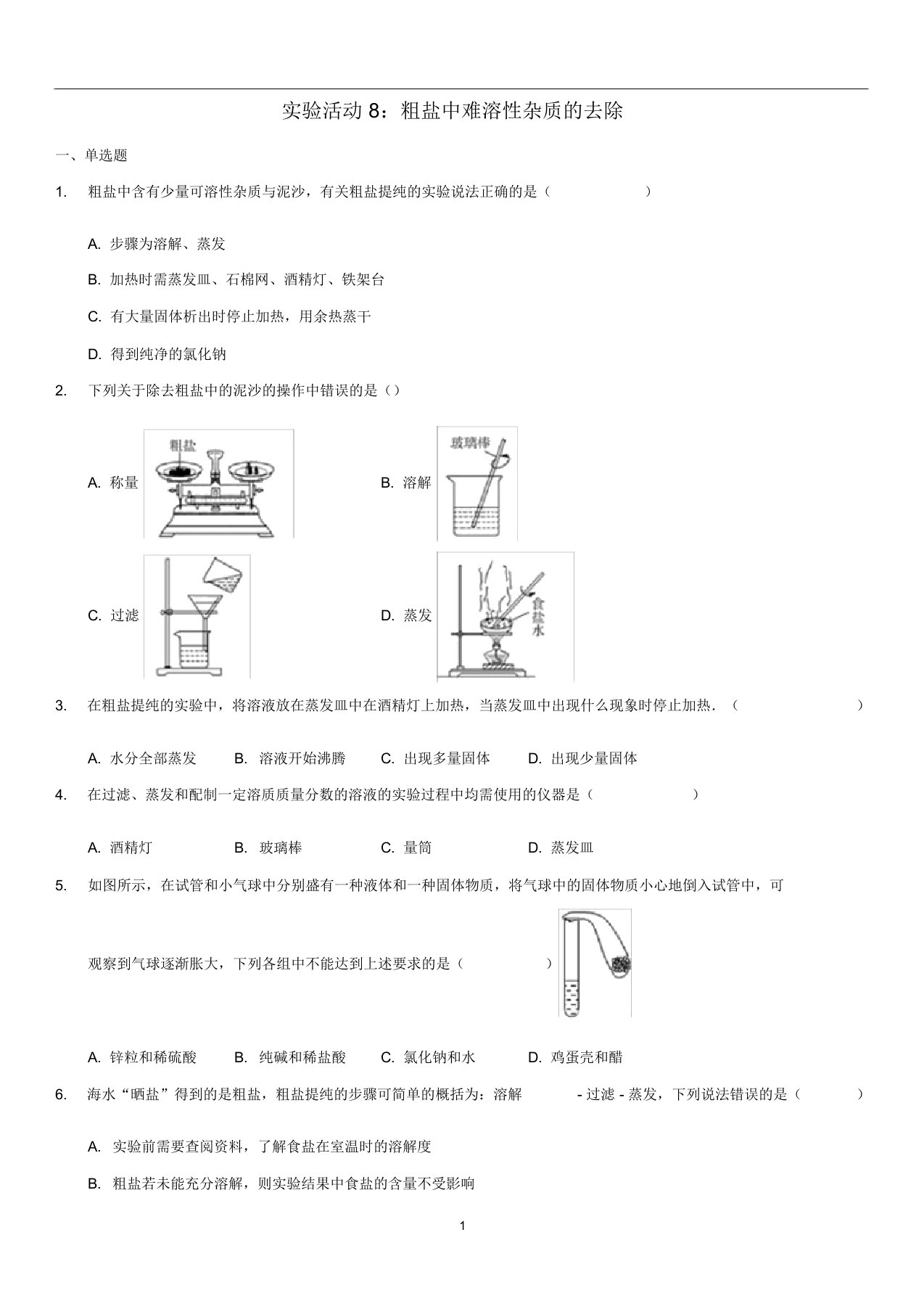 九年级化学下册第11单元实验活动8粗盐中难溶性杂质的去除同步测试(含解析)(新版)新人教版