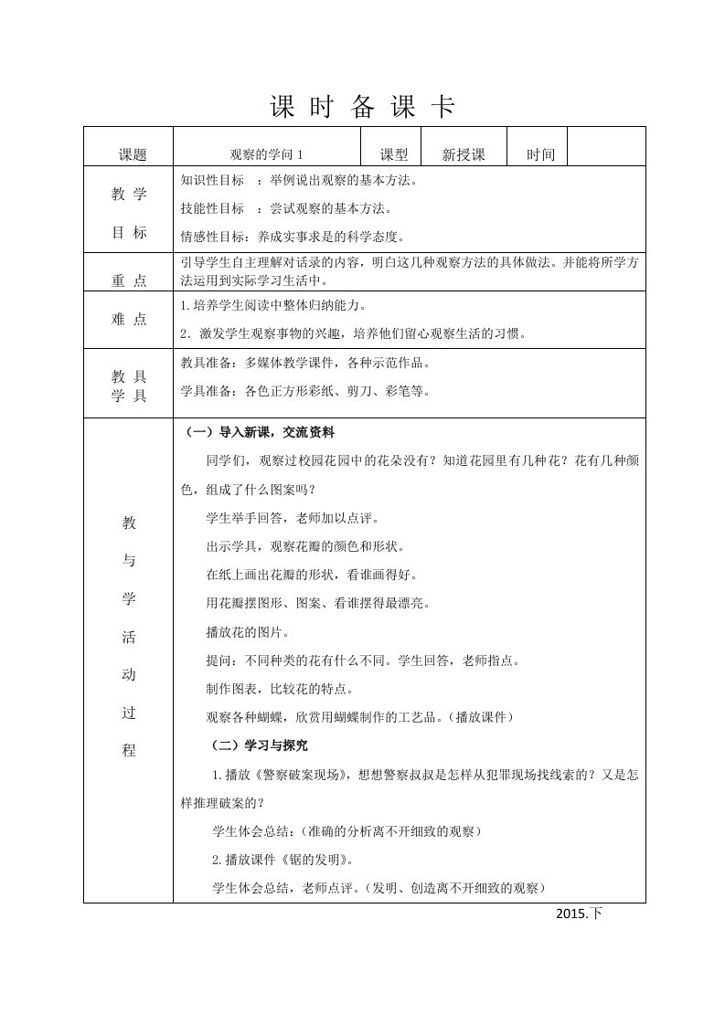 小学三年级综合实践上册电子备课教案(表格式)