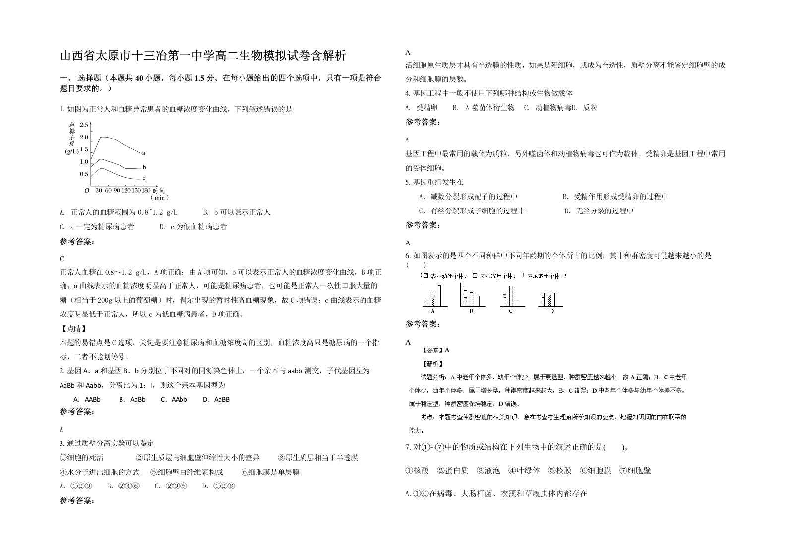 山西省太原市十三冶第一中学高二生物模拟试卷含解析