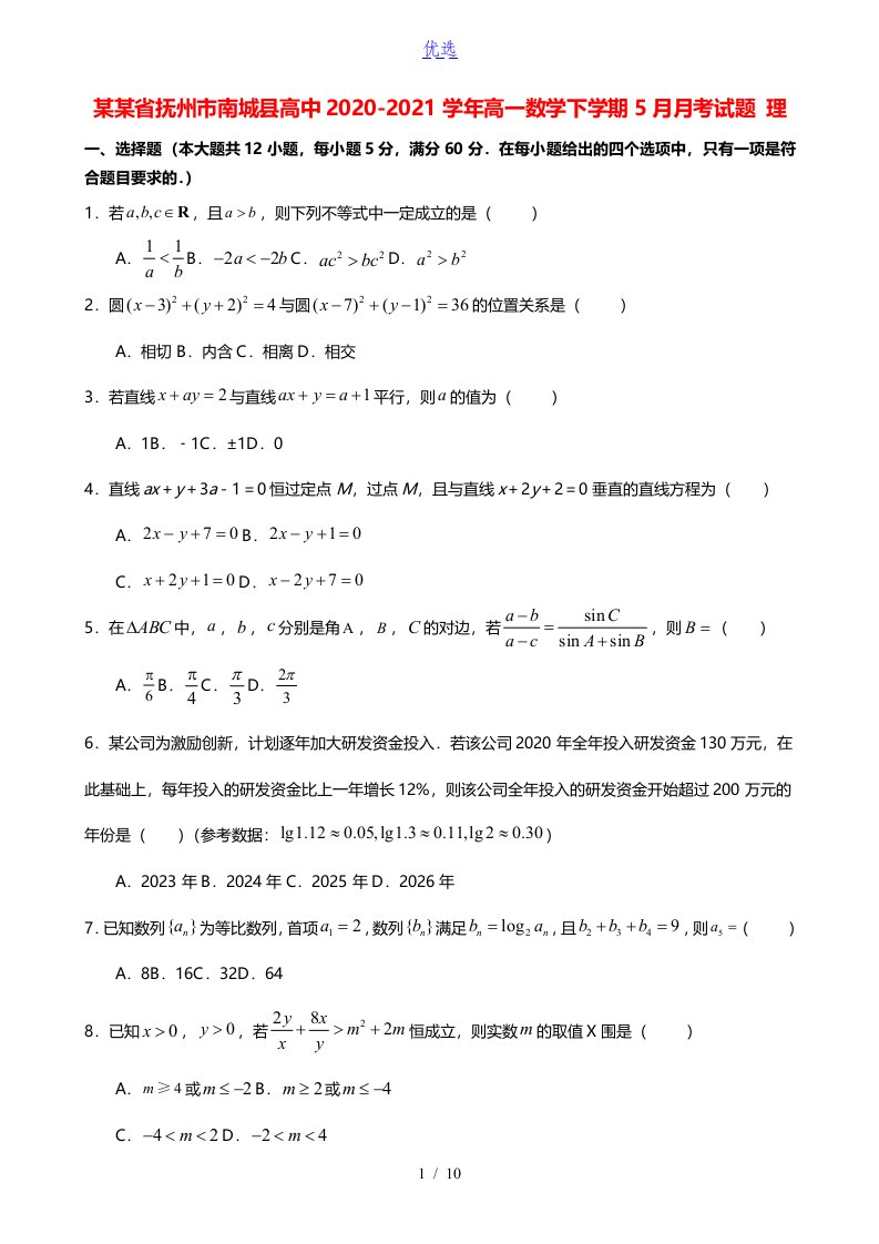 江西省抚州市南城县高中2020