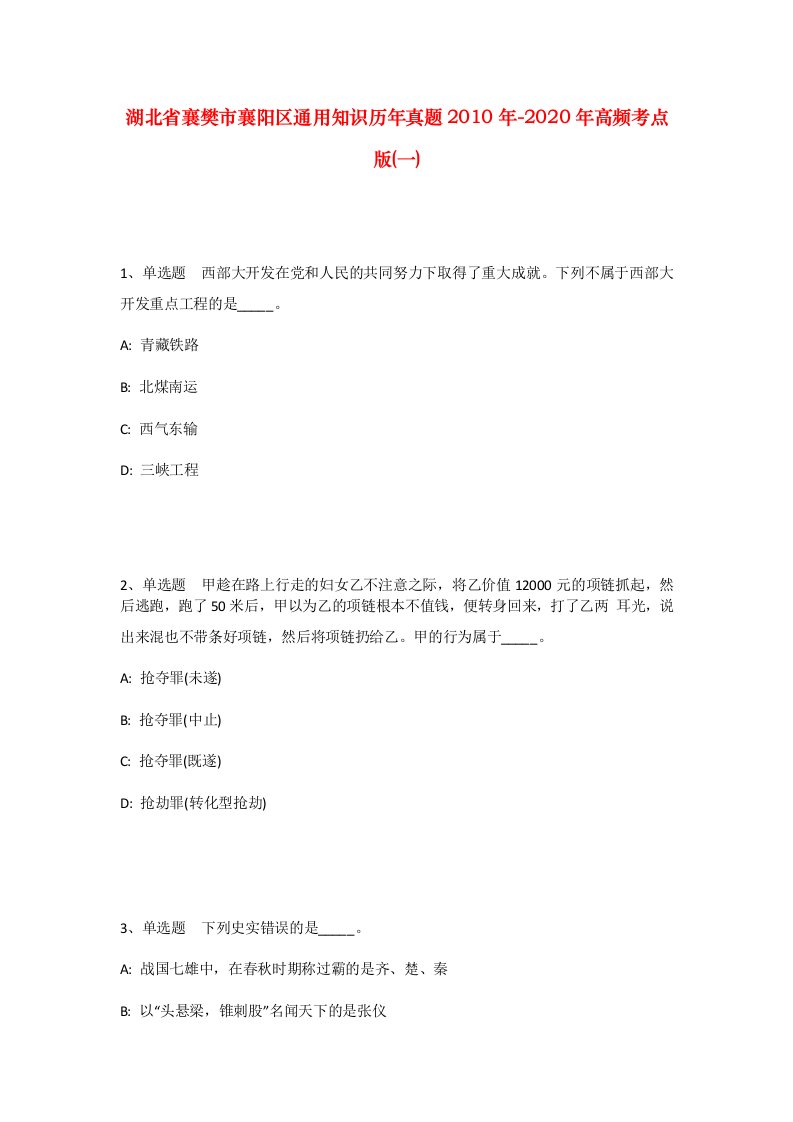 湖北省襄樊市襄阳区通用知识历年真题2010年-2020年高频考点版一