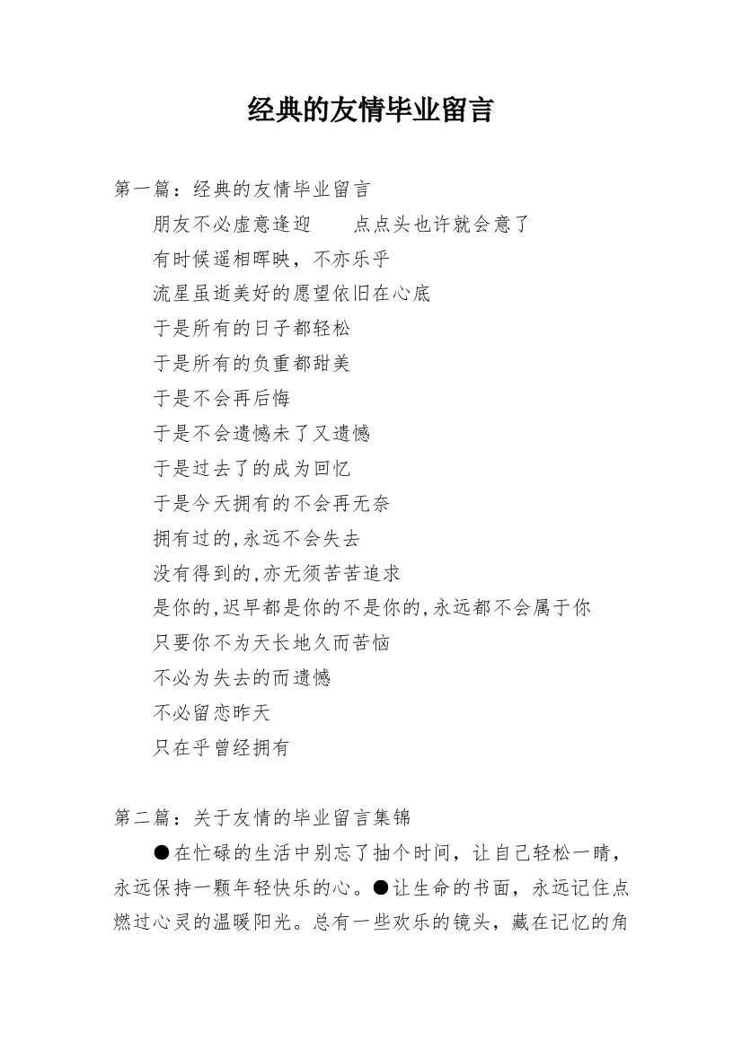 经典的友情毕业留言