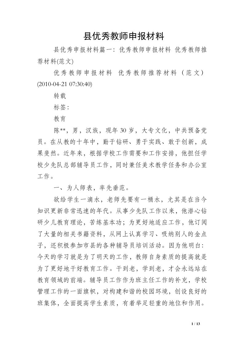 县优秀教师申报材料