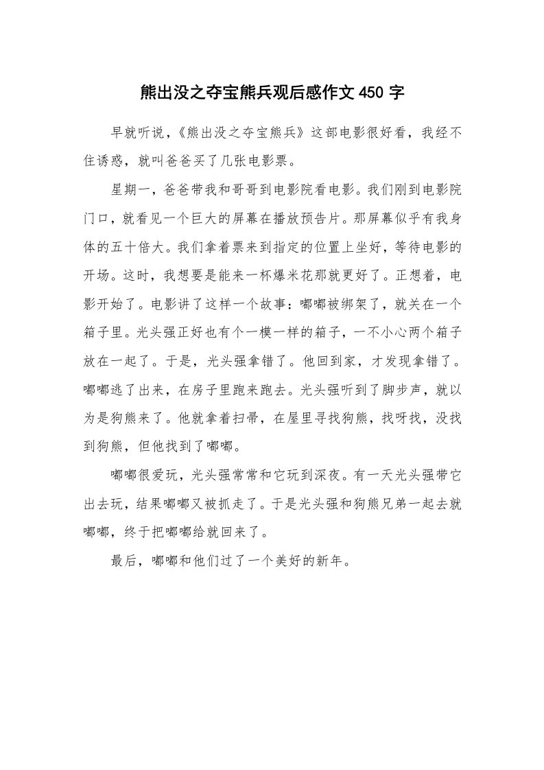 熊出没之夺宝熊兵观后感作文450字