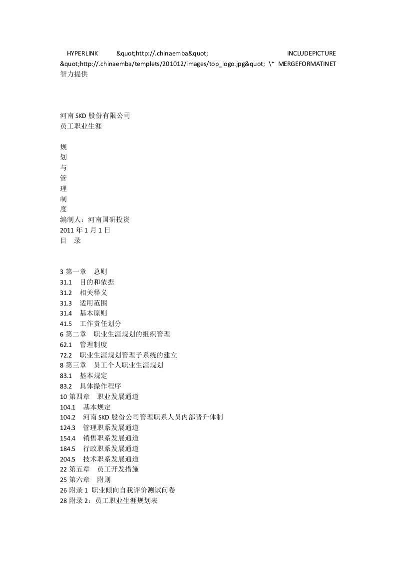 河南SKD股份有限公司员工职业生涯规划与管理制度