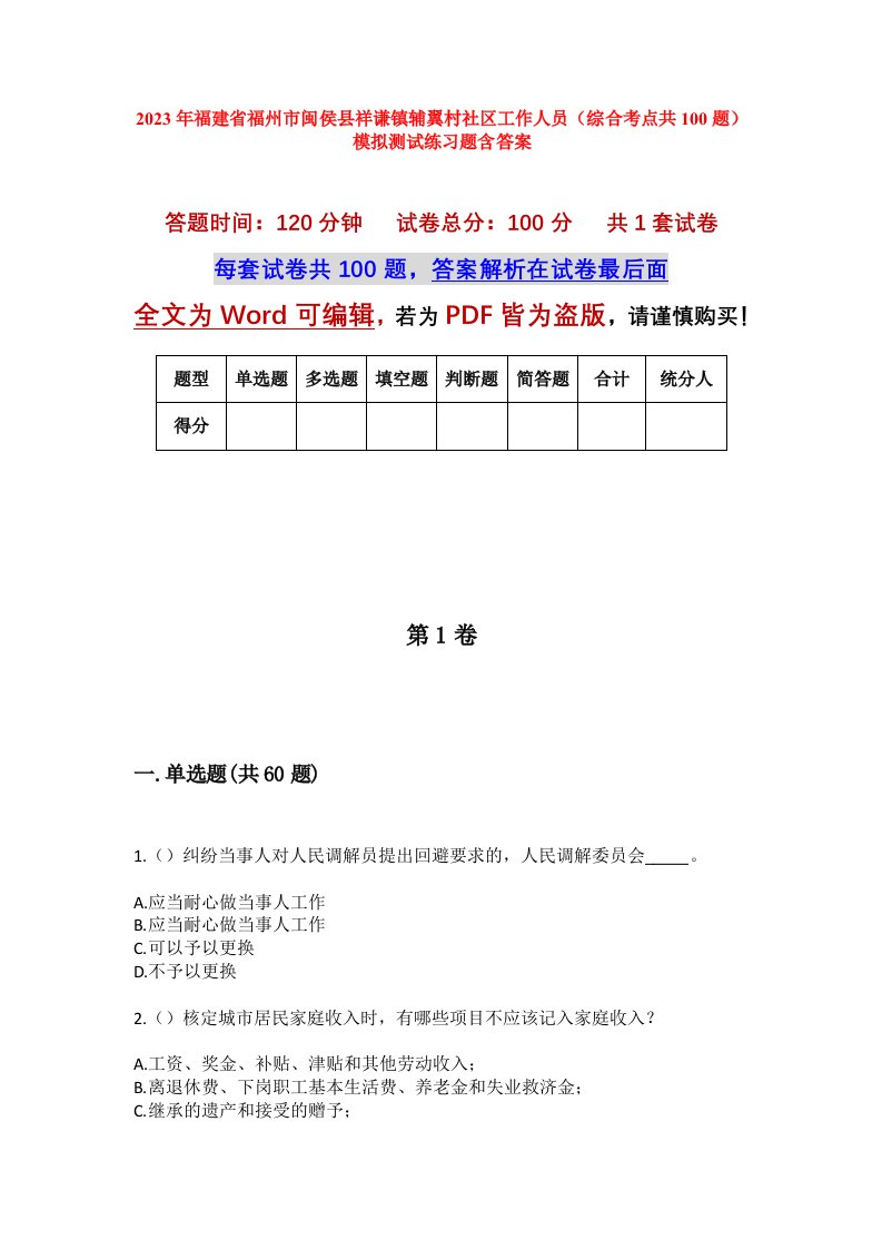 2023年福建省福州市闽侯县祥谦镇辅翼村社区工作人员综合考点共100题模拟测试练习题含答案