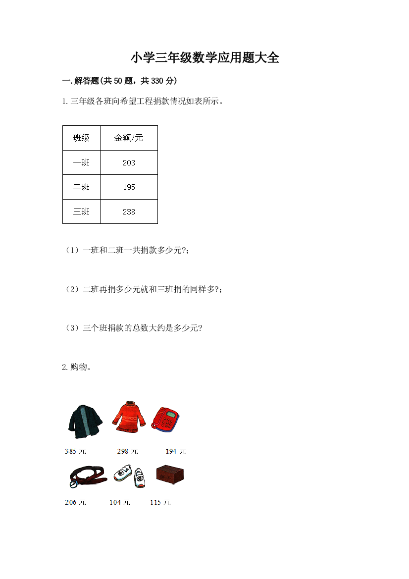 小学三年级数学应用题大全(研优卷)