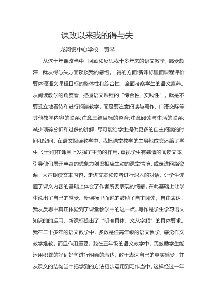 课改以来我的得与1