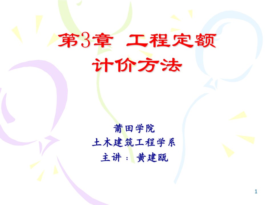 工程定额计价方法教学课件ppt