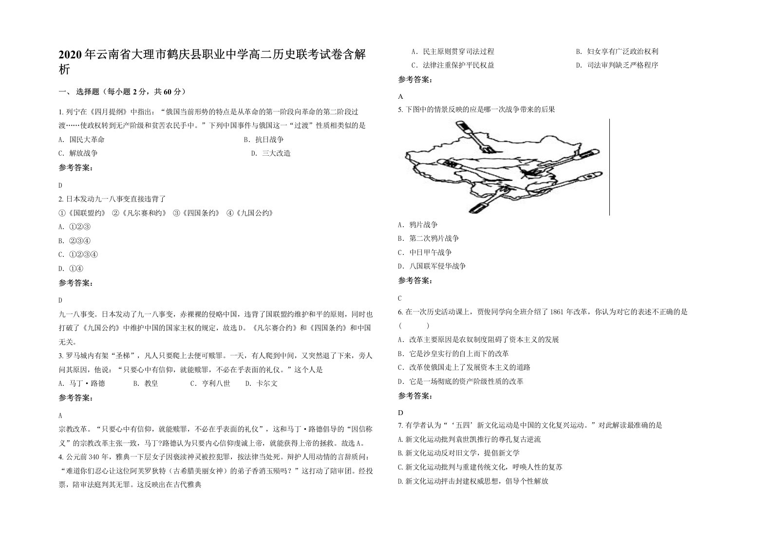 2020年云南省大理市鹤庆县职业中学高二历史联考试卷含解析