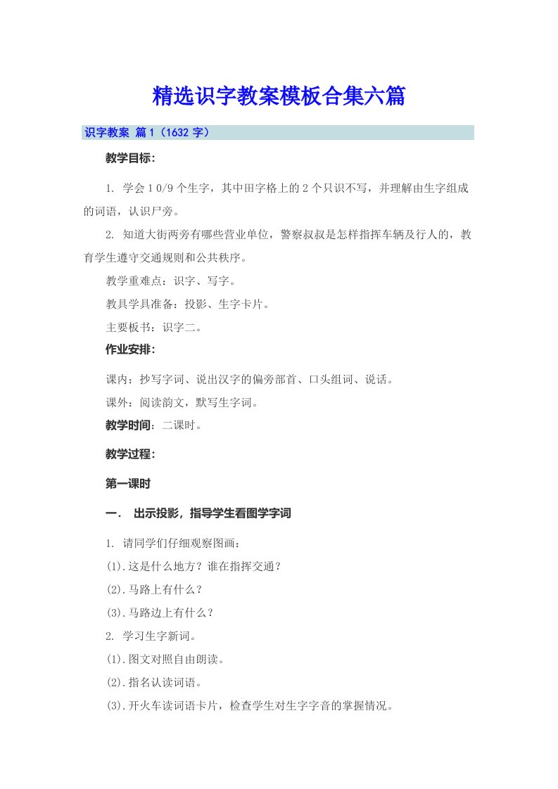 精选识字教案模板合集六篇