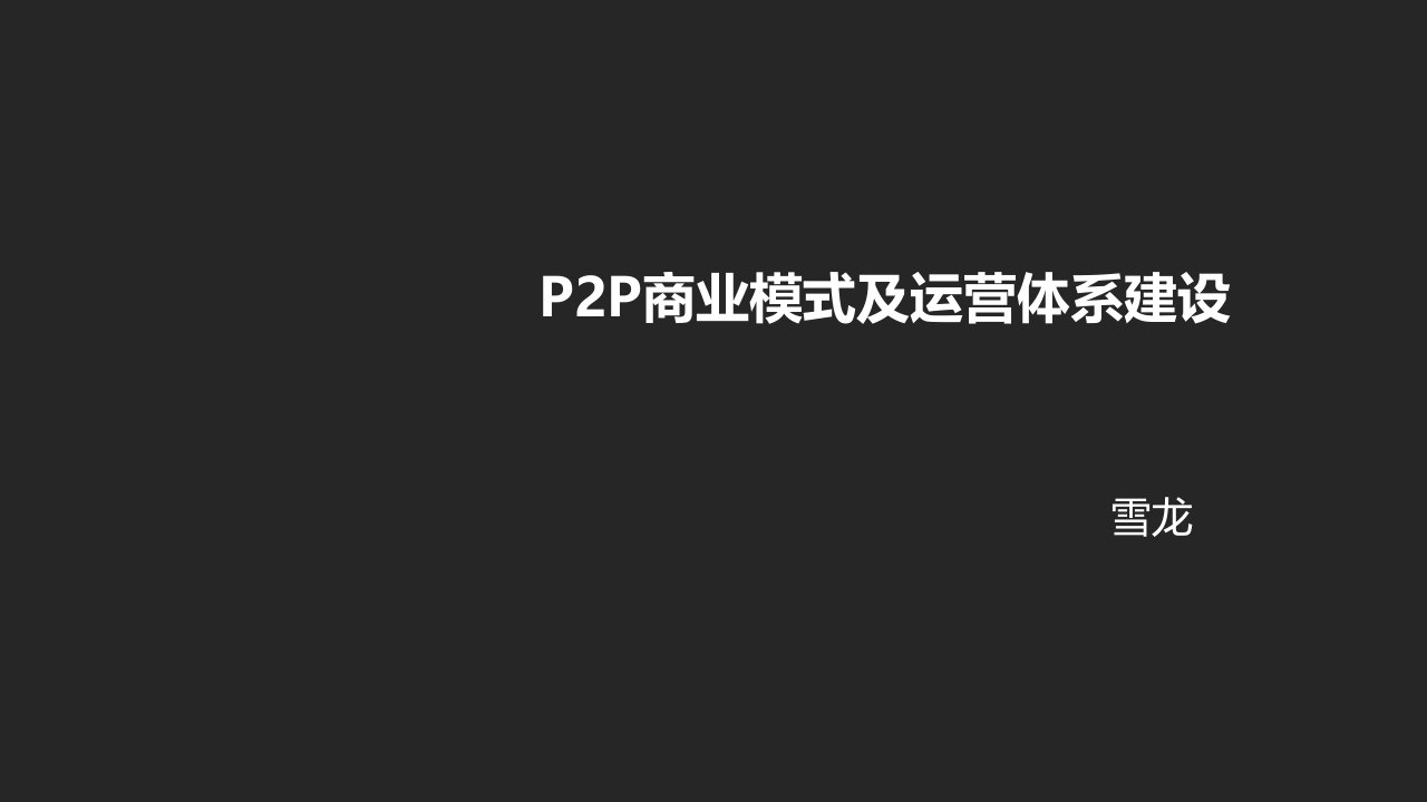 P2P商业模式及运营体系