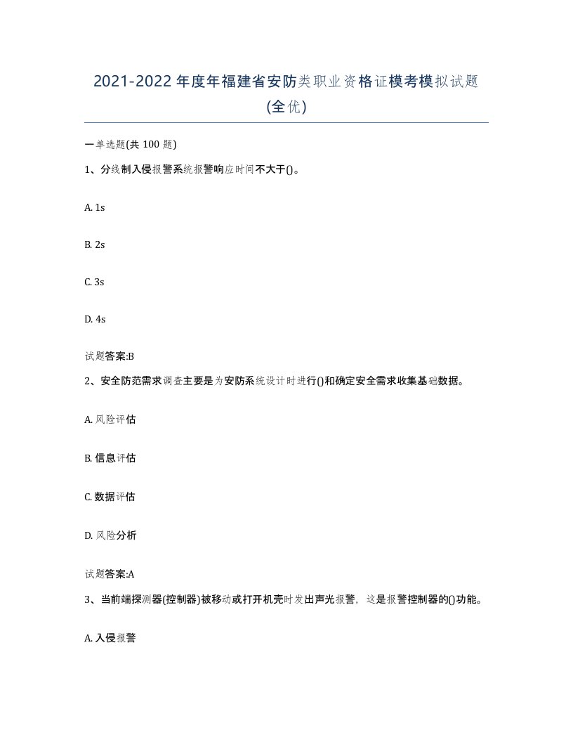 20212022年度年福建省安防类职业资格证模考模拟试题全优