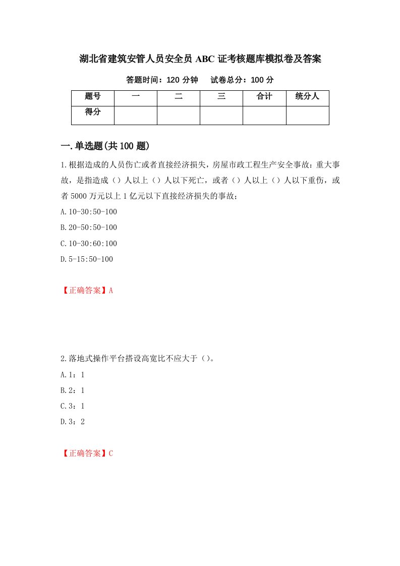 湖北省建筑安管人员安全员ABC证考核题库模拟卷及答案79