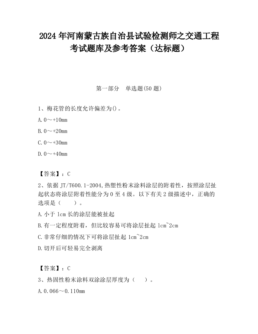 2024年河南蒙古族自治县试验检测师之交通工程考试题库及参考答案（达标题）