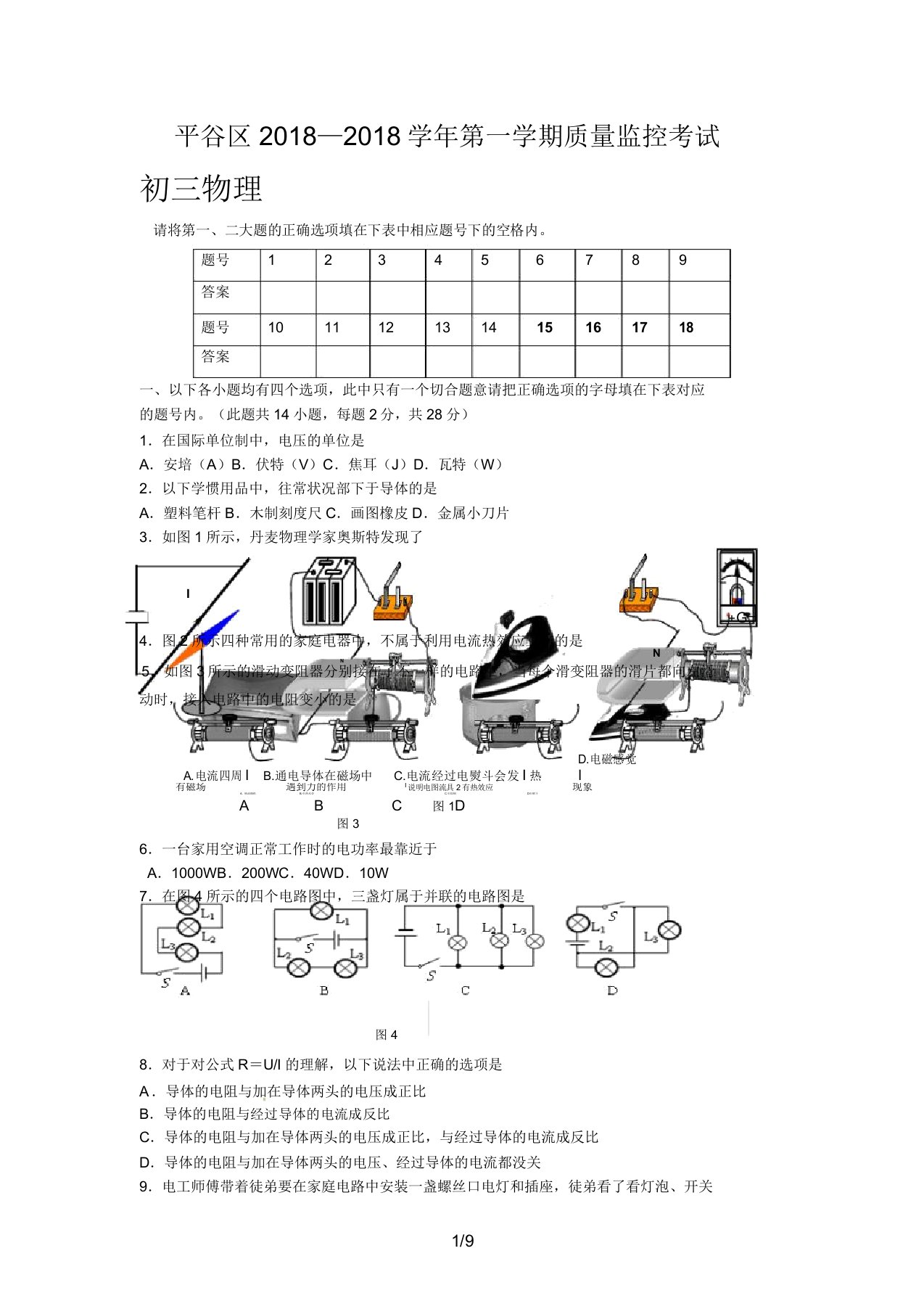 平谷初三物理期末考试试卷及答案